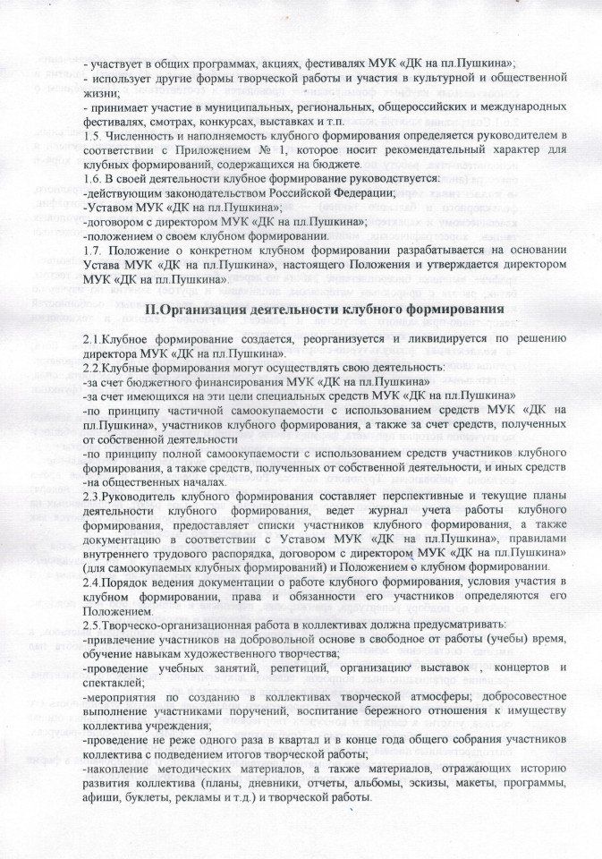 Положение о клубных формированиях МУК ДК на пл.Пушкина 2