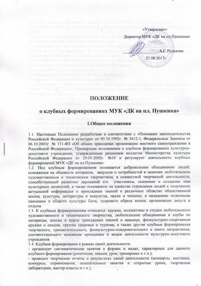 Положение о клубных формированиях МУК ДК на пл.Пушкина 1